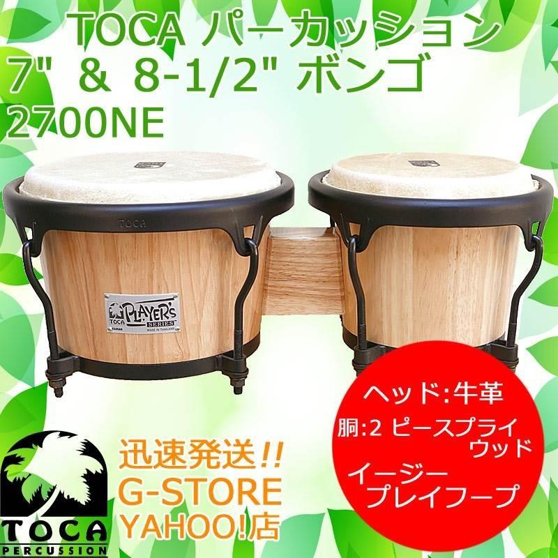 TOCA PERCUSSION - TOCA ボンゴ 2700NE 自然的 7in\u0026 8 1/2in 打ち物 トカ ボンゴ-楽器、手芸、コレクション-パーカッション、打楽器