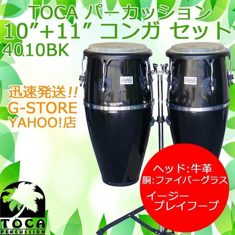 【６日までポイントUP】TOCA コンガセット 4010BK ブラック スタンド付 10インチ＆11インチ 樹脂製 パーカッション トカ