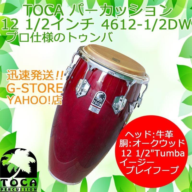 TOCA トゥンバ 4612-1/2DW ダークウッド 12 1/2インチ コンガ カスタムデラックス トカ