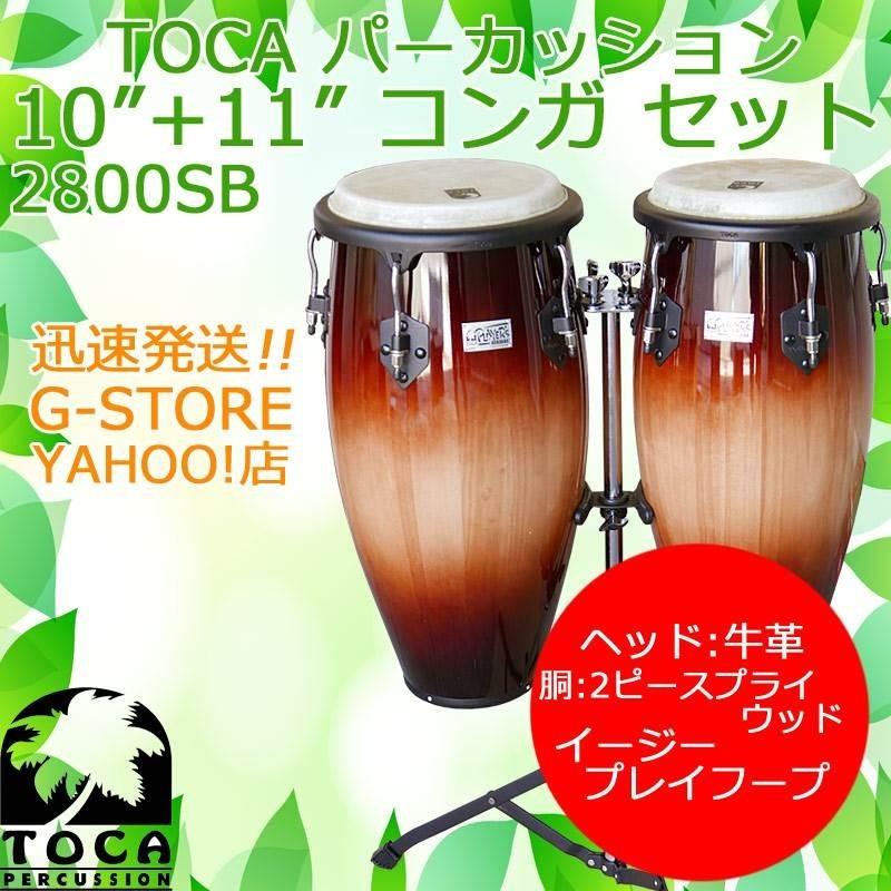TOCA PERCUSSION - TOCA コンガセット 2800SB サンバースト 照明ランプ付 10in＆11in 木製 打ち物 トカ パーカッション、打楽器-楽器、器材-楽器、手芸、コレクション