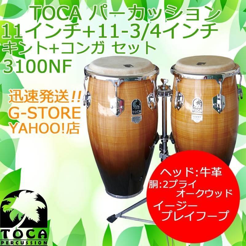 TOCA PERCUSSION - TOCA キント＆コンガ 3100NF 11in＆11 3/4in 木製 打ち物 トカ ボンゴ-楽器、器材