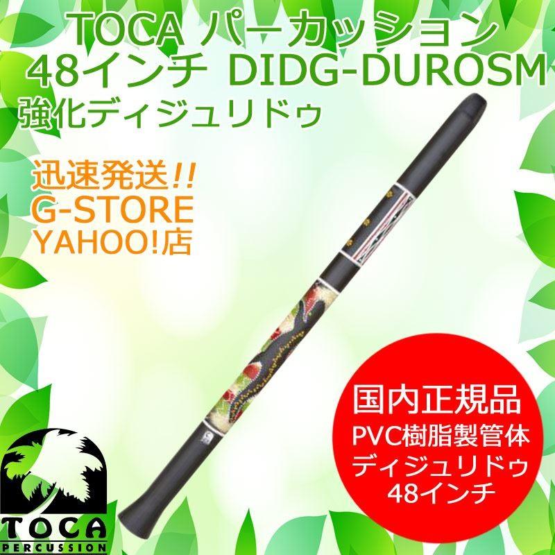 TOCA PERCUSSION ディジュリドゥ DIDG-DUROSM スモール 48インチ 樹脂