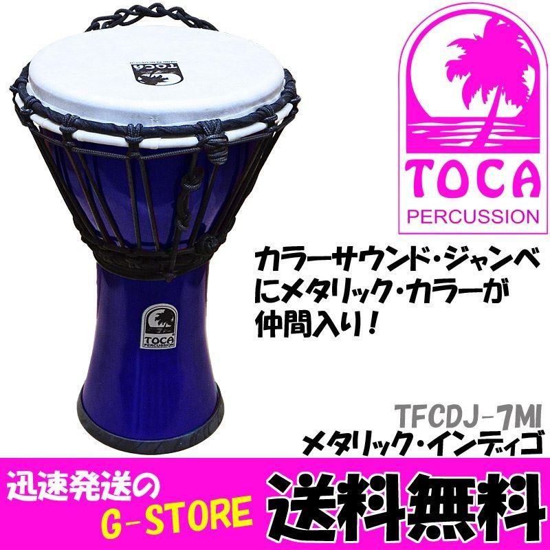 【週末限定ポイントUP】TOCA ジャンベ TFCDJ-7MI メタリックインディゴ 7インチ フリースタイルシリーズ パーカッション トカ