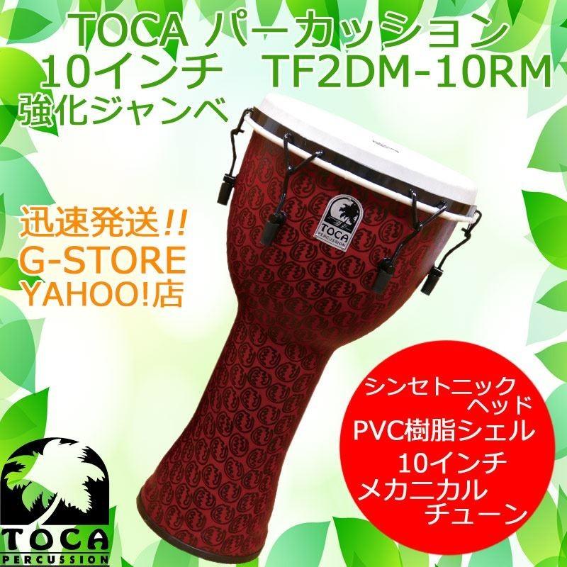 TOCA PERCUSSION - TOCA ジャンベ TF2DM-10RM 赤いこと恍ける 10in 脂製 組み合わせる革 メカニカルチューン フリースタイルジャンベ 打楽器 トカ