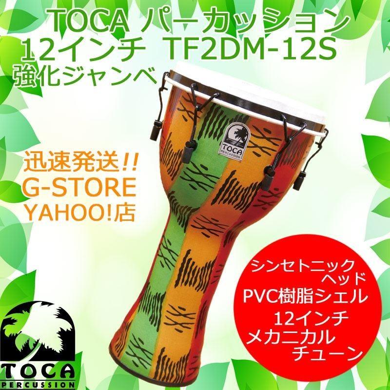 セール 【美品】TOCA ジャンベ 12インチ メカニカルチューニング