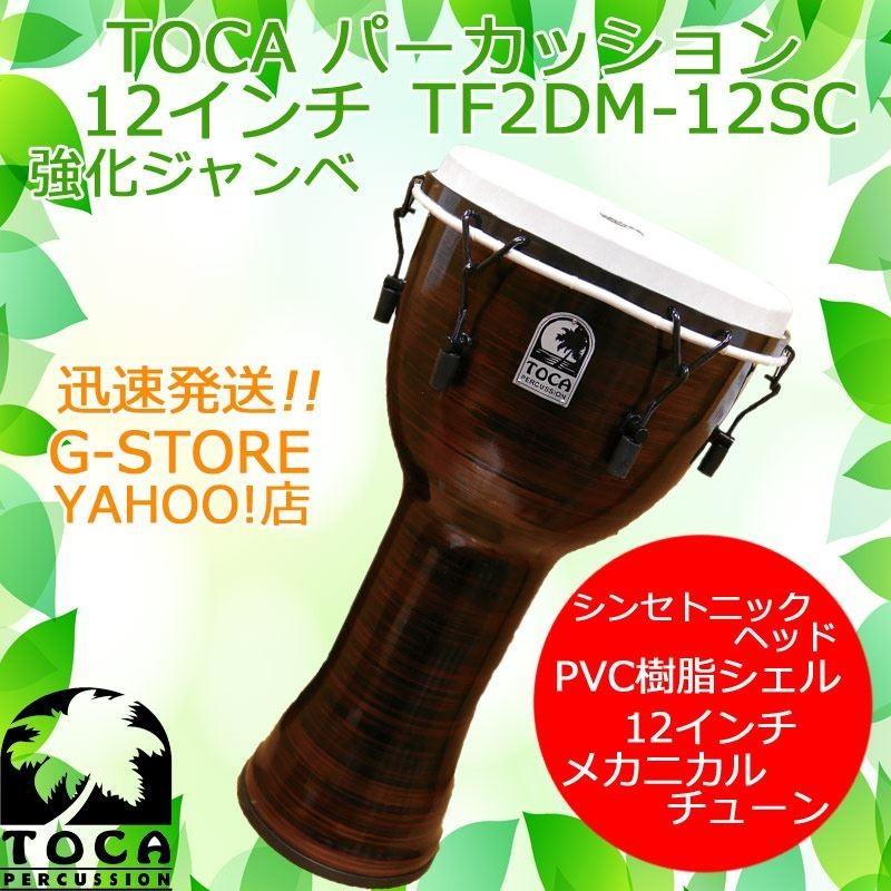 TOCA ジャンベ TF2DM-12SC スプンコッパー 12インチ 樹脂製 合成革