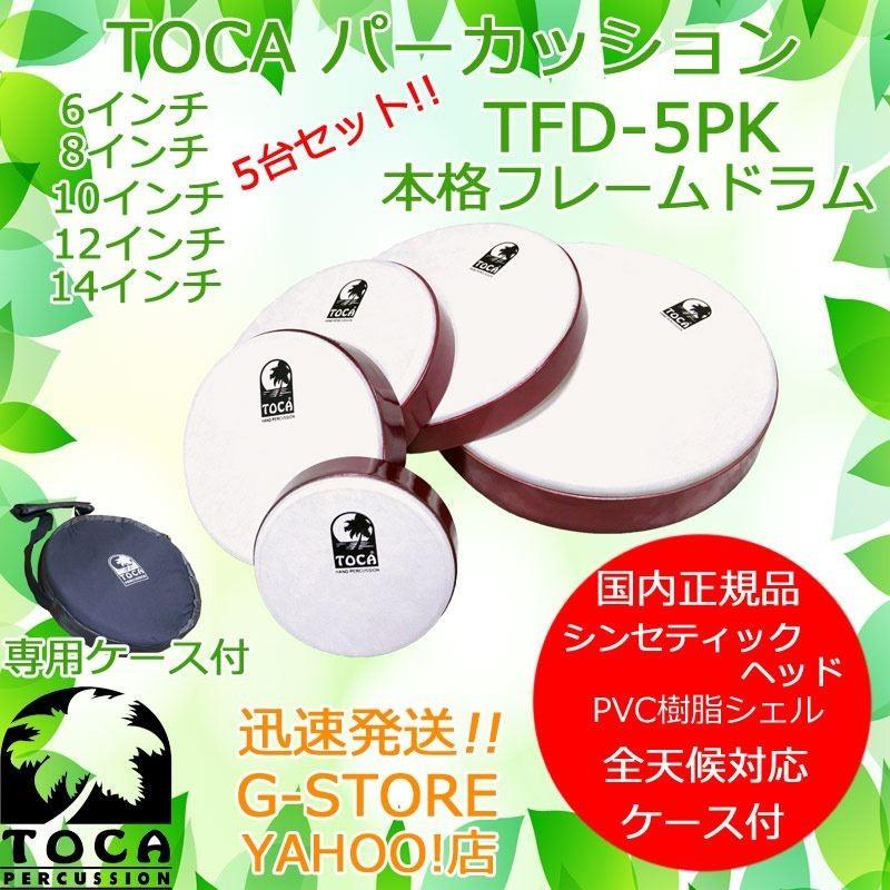 TOCA PERCUSSION - TOCA 枠組み膜鳴楽器 TFD-5PK 納める御徒面子付 6in・8in・10in・12in・14in仕掛ける 打ち物 トカ 楽器、器材-パーカッション、打楽器