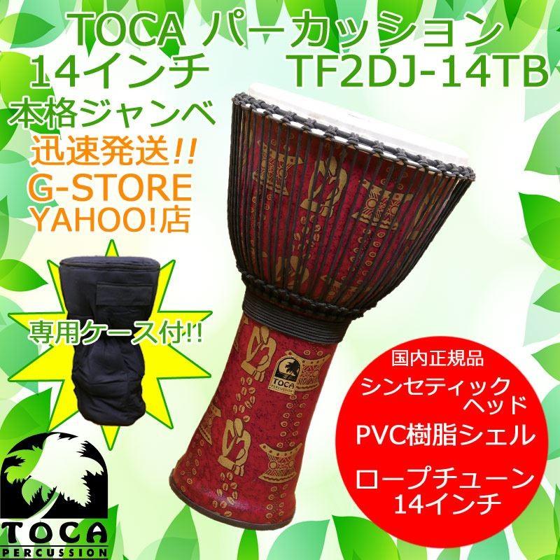 TOCA PERCUSSION - TOCA ジャンベ TF2DJ-14結核症 シンカー 納める御徒面子付 14in 脂製 組みあわせる革 ロープチューン フリースタイルジャンベ パーカッショントカ 楽器、手芸、コレクション-パーカッション、打楽器