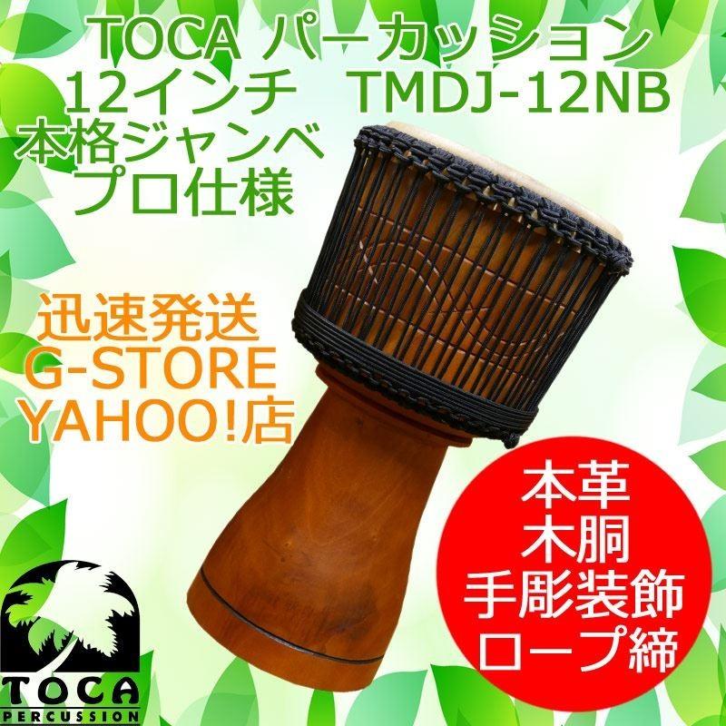 TOCA ジャンベ TMDJ-12NB 収納バッグ付 12インチ 木製 本革 ロープチューン パーカッション トカ