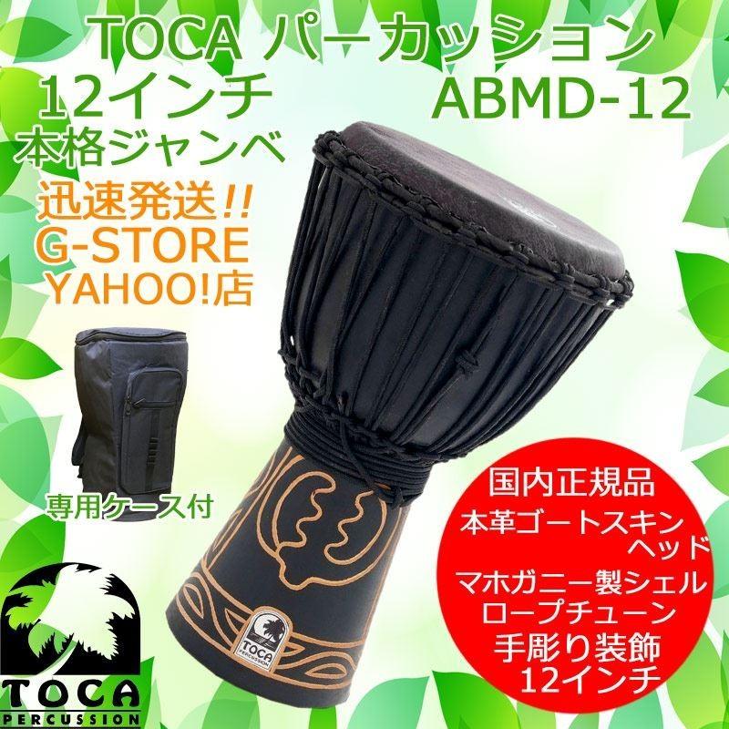 TOCA PERCUSSION - TOCA ジャンベ ABMD-12 ブラックマンバ 納める御徒面子付 12in 木製 本革 ロープチューン 打ち物 トカ パーカッション、打楽器-楽器、器材-その他パーカッション、打楽器