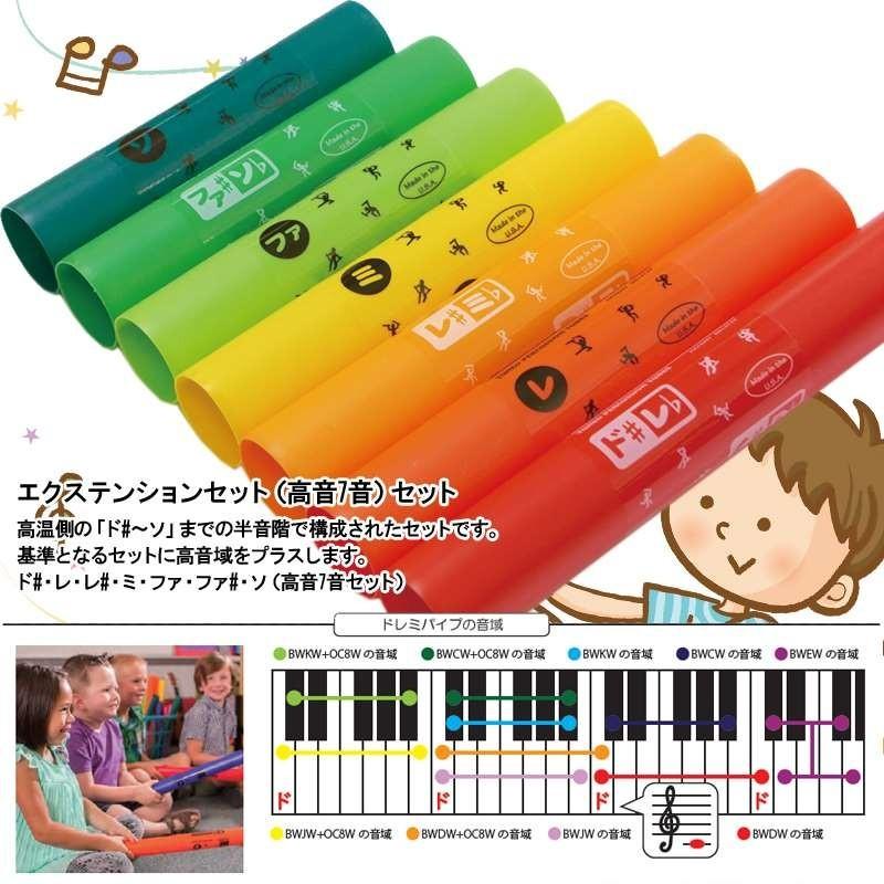 ドレミパイプ Amazon | Boomwhackers/ドレミパイプ エクステンション(ド#レレ