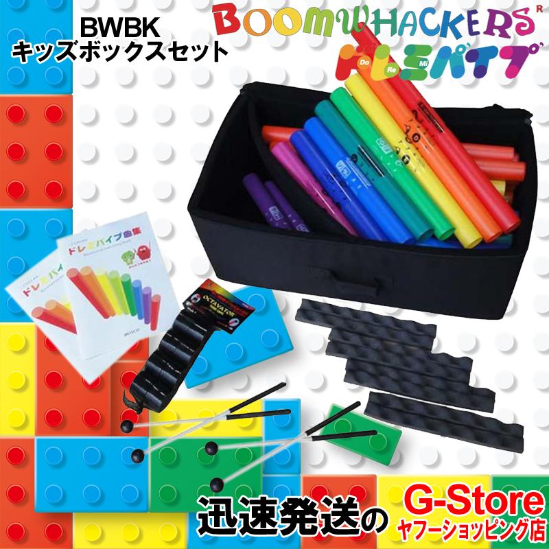 ドレミパイプ BWBK キッズボックスセット 音楽教育・情操教育に最適な