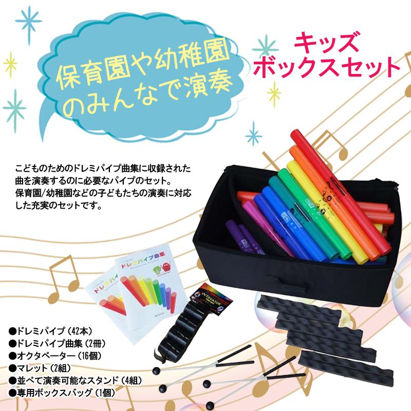 ドレミパイプ BWBK キッズボックスセット 音楽教育・情操教育に最適な