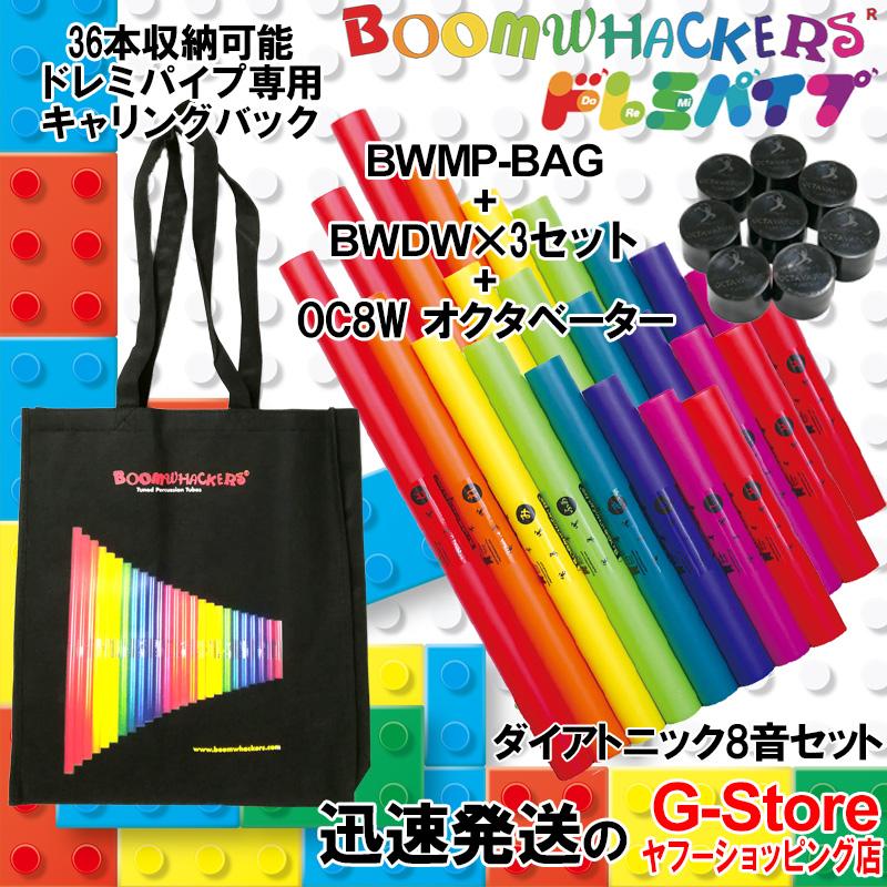 ドレミパイプ ブームワッカー ダイアトニック8音セット×3組 + オクタベーター8個 + 専用キャリングバック BWDW×3セット + OC8W + BOOMWHACKERS CARRYING BAG