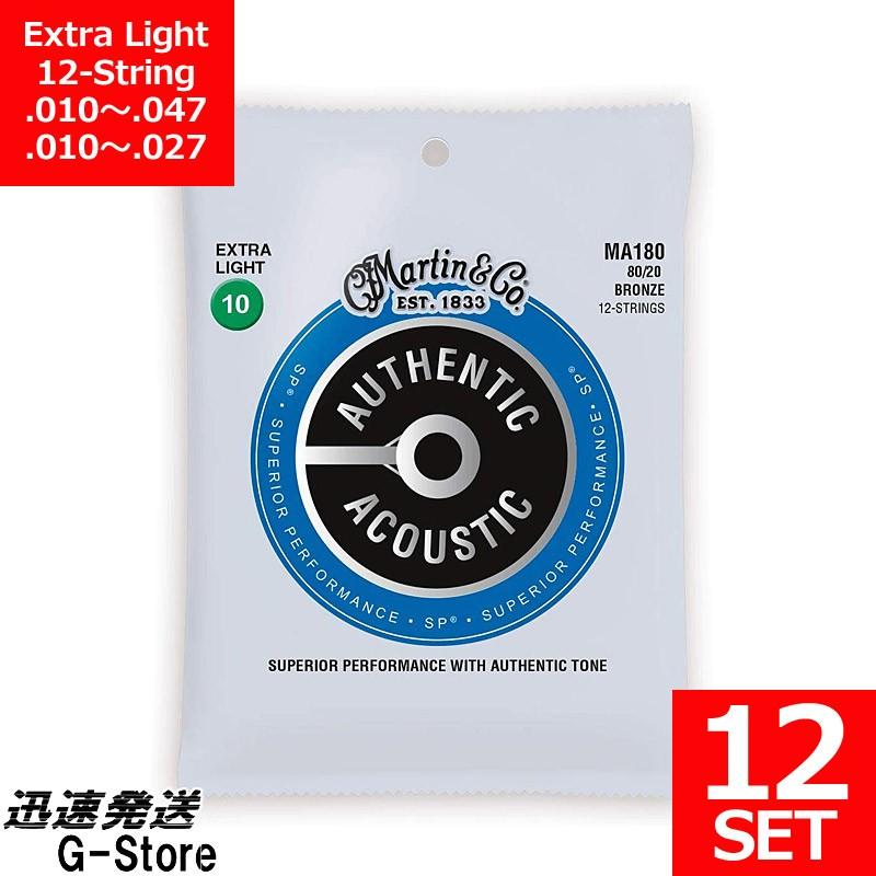 【在庫あり 23時間以内発送】Martin 12弦 アコギ弦 Bronze MA-180×12セット Extra Light マーチン弦