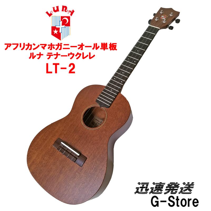 限定1本 写真の現品を迅速発送】ルナ テナー ウクレレ LUNA LT-2 TENOR  