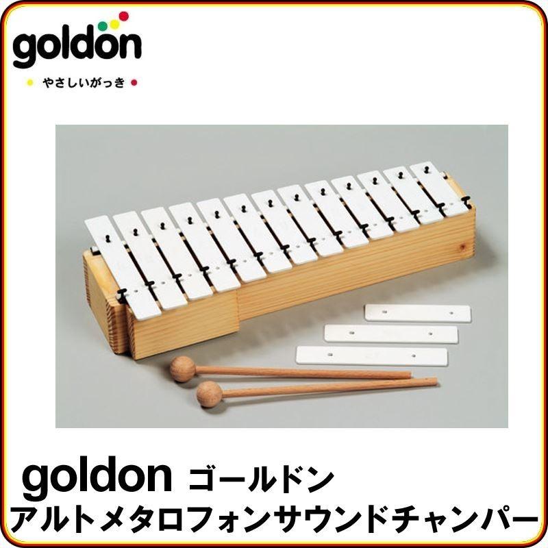 goldon 行き先ドン アルトメタロフォンサウンドチャンパー GD11150 鉄琴 お子さん向け 手あそび インストゥルメント手あそび