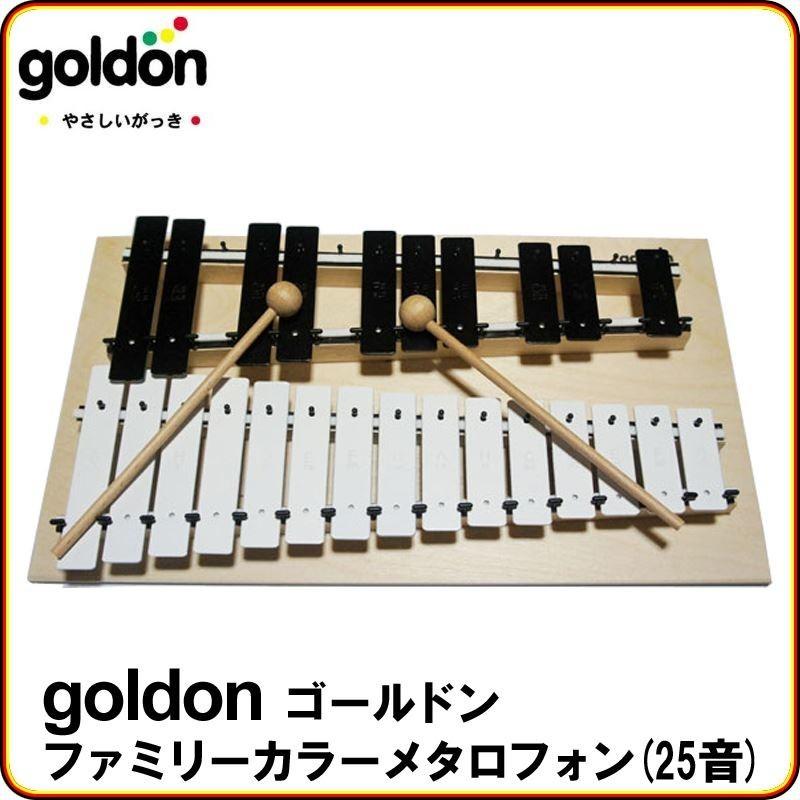 goldon ゴールドン ファミリーカラーメタロフォン 25音 GD11080 鉄琴 楽器玩具