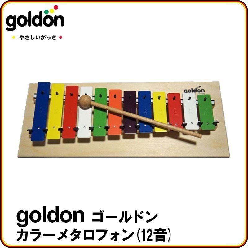 ラッピング可】goldon ゴールドン カラーメタロフォン（12音