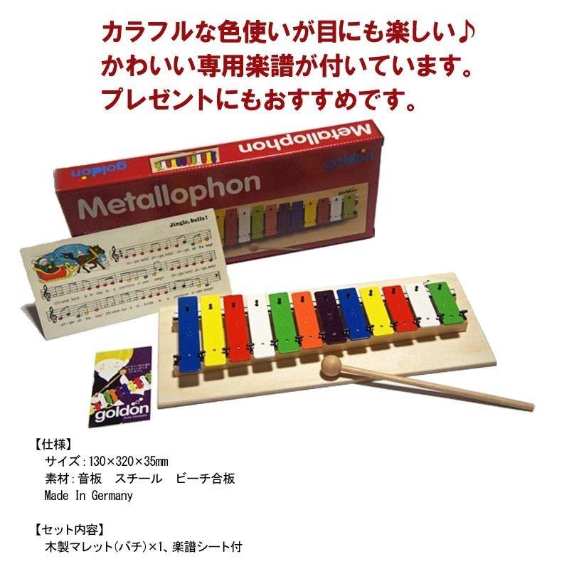 【美品・ドイツ製 知育楽器】goldon/ゴールドン メタロフォン（鉄琴） 美品・ドイツ製 知育楽器】goldon/ゴールドン メタロフォン（鉄