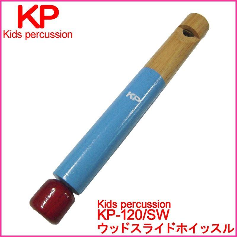 【ラッピング対応】Kids percussion キッズパーカッション KP-120/SW ウッドスライドホイッスル 笛 パーカッション｜g-store1