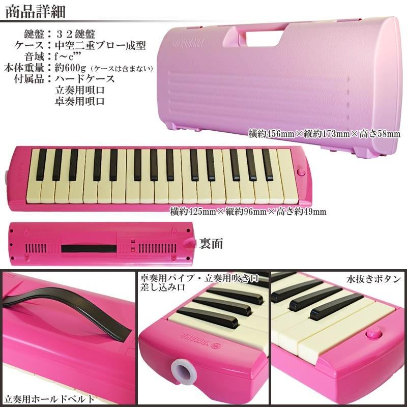 鍵盤ハーモニカ ピアニカ ヤマハ P-32EP ピンク ドレミシール付き(DRM 