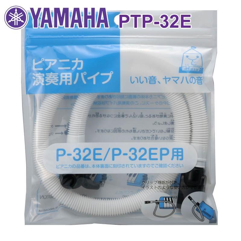 鍵盤ハーモニカ ピアニカ ヤマハ PTP-32E ピアニカ専用演奏用パイプ ホース YAMAHA