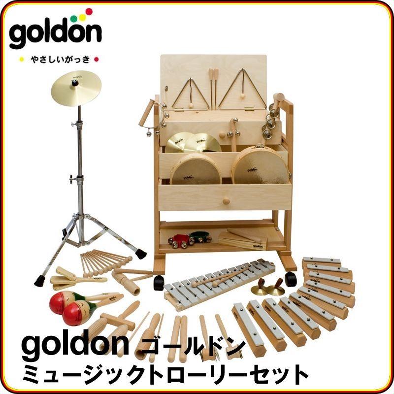 goldon ゴールドン ミュージックトローリー(ワゴン)セット GD30610 パーカッション お子様向け 楽器玩具(97786円)