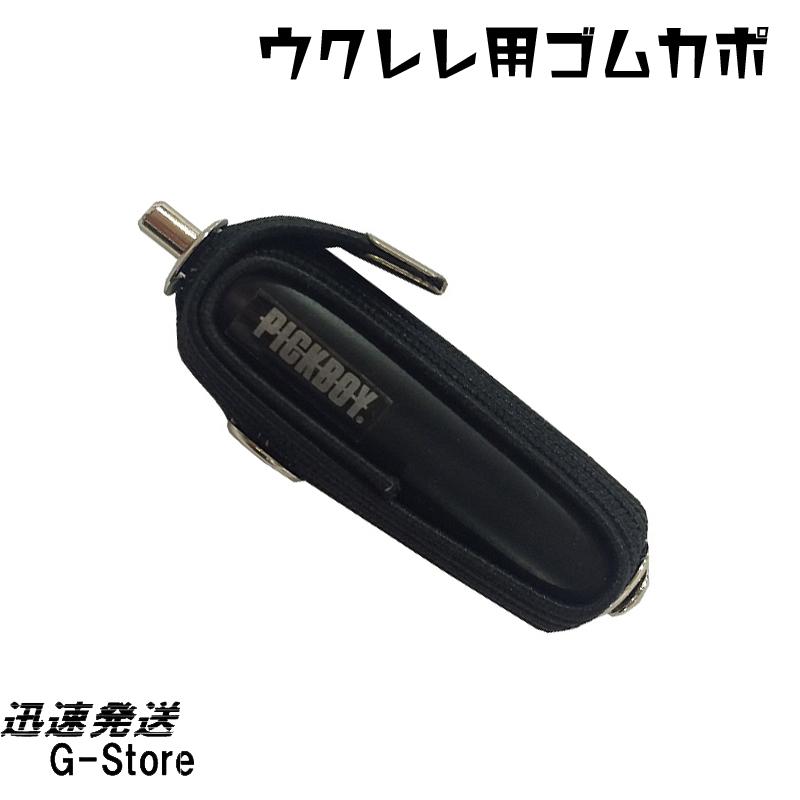 PICKBOY ウクレレ用カポ CP80UK ゴムカポ シングル ピックボーイ : G