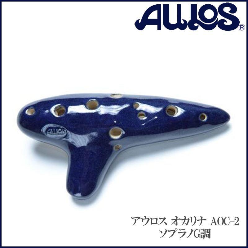 オカリナ AOC-2 ソプラノ G調 トヤマ楽器 陶器の笛 AULOS アウロス :AOC-2:G-Store 店 通販  
