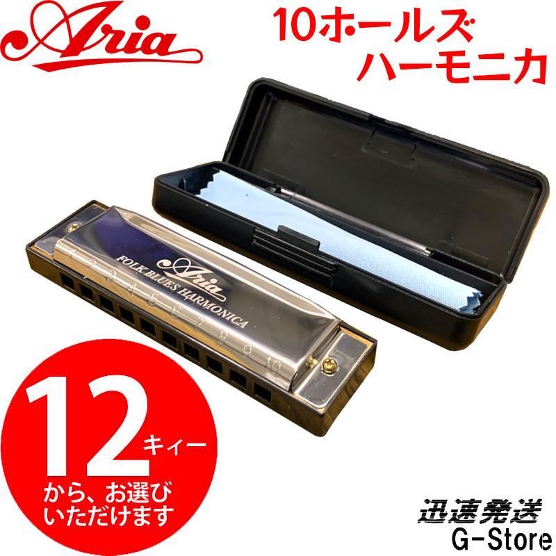 ARIA 10穴ハーモニカ AH-10 ブルースハーモニカ 10ホールズハーモニカ