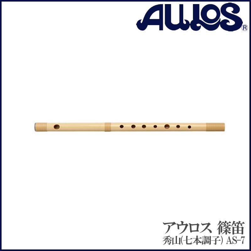 しの笛 篠笛 AS-7 AULOS アウロス 秀山 七本調子 トヤマ楽器製造 和