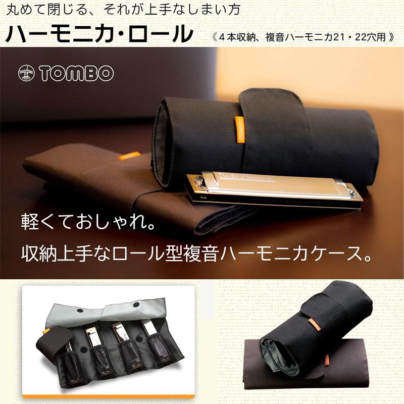 トンボ 複音ハーモニカ専用 ロール型複音ハーモニカケース
