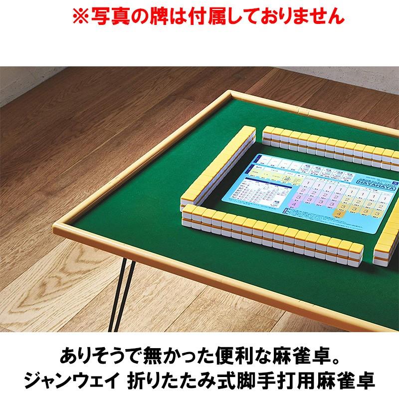 メーカー直送】ジャンウェイ 折りたたみ式脚手打用麻雀卓 座卓 メーカー直送】ジャンウェイ 折りたたみ式脚手打用麻雀卓 座卓