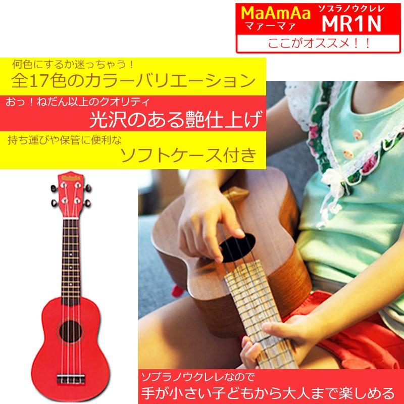 ソプラノウクレレ 初心者の方へオススメ 入門用ウクレレ マァーマァ 