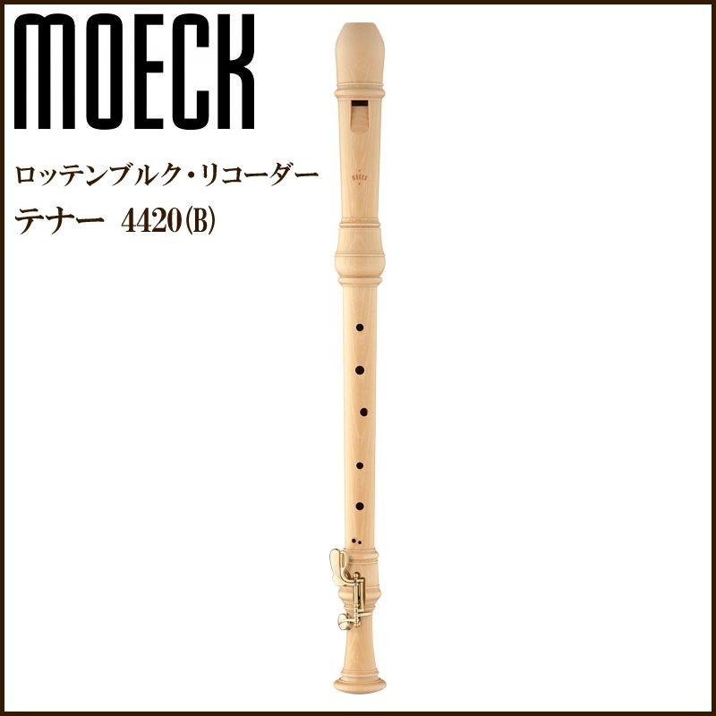 Moeck メック 木製 テナーリコーダー MOECK 4420(B)（旧品番：249a