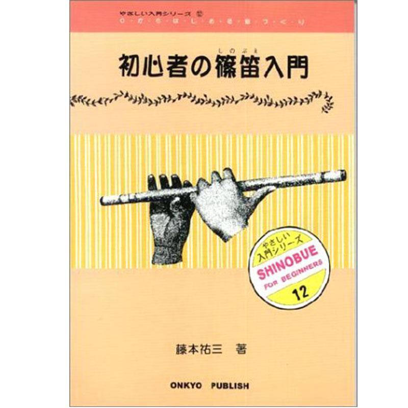 15日までポイント10倍 オンキョウパブリッシュ 初心者の篠笛入門 篠笛教則本 Ok 08 G Store Yahoo ショッピング店 通販 Yahoo ショッピング