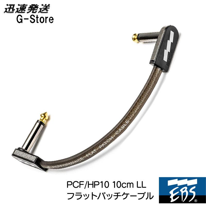 EBS フラットパッチケーブル PCF/HP10 LL 10cm HIGH PERFORMANCE FLAT 