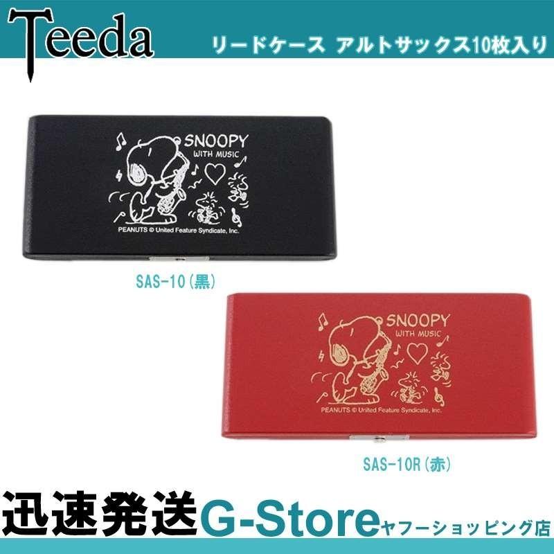 Teeda ティーダ SNOOPY スヌーピー SAS-10 アルトサックス リードケース 10枚入｜g-store1