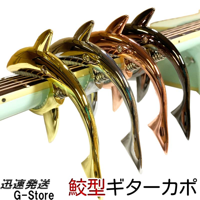 Shark Capo サメ型 カポタスト ブラック ローズゴールド ゴールド シルバー 金属製｜g-store1