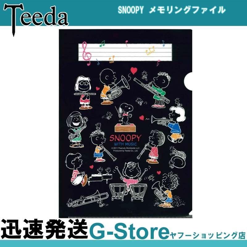 Teeda ティーダ Snoopy スヌーピー Snpcfb クリアファイル ブラック ファイル メモリングファイル 文具 Snpcfb G Store Yahoo ショッピング店 通販 Yahoo ショッピング
