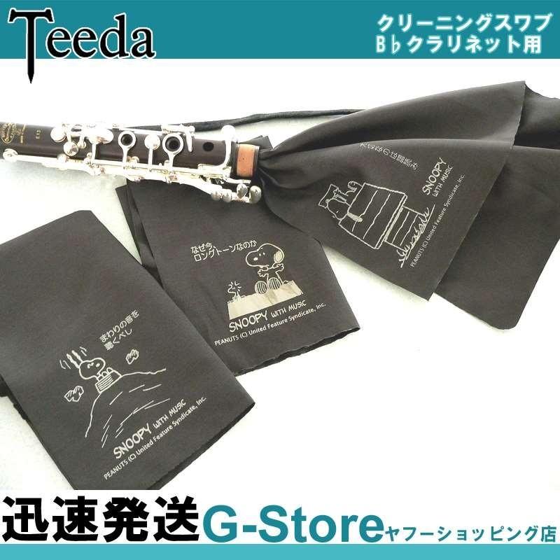 Teeda ティーダ Snoopy スヌーピー クリーニングスワブ クラリネット用 Sswab Sswab G Store Yahoo ショッピング店 通販 Yahoo ショッピング