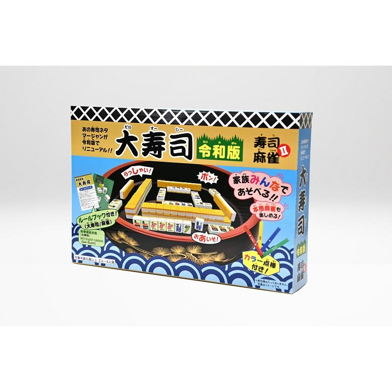 【新品未使用】大寿司　令和版　寿司麻雀Ⅱ ポンジャンとマージャンが楽しめる 手打ち用 寿司麻雀 大寿司2 : G