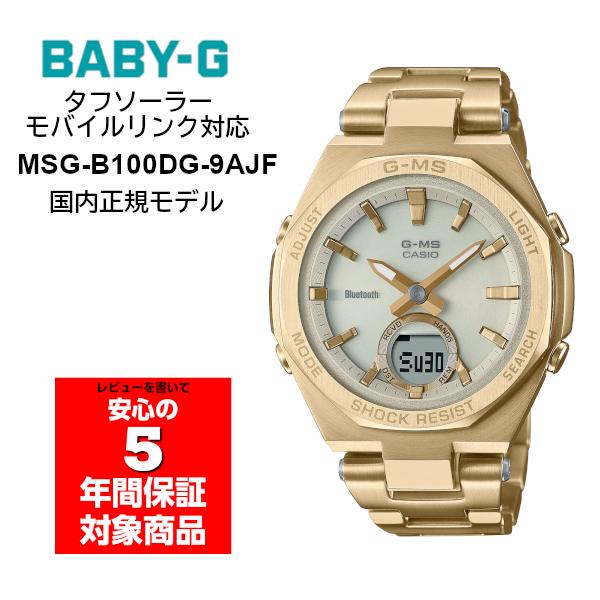 BABY-G MSG-B100DG-9AJF G-MS ソーラー モバイルリンク レディース