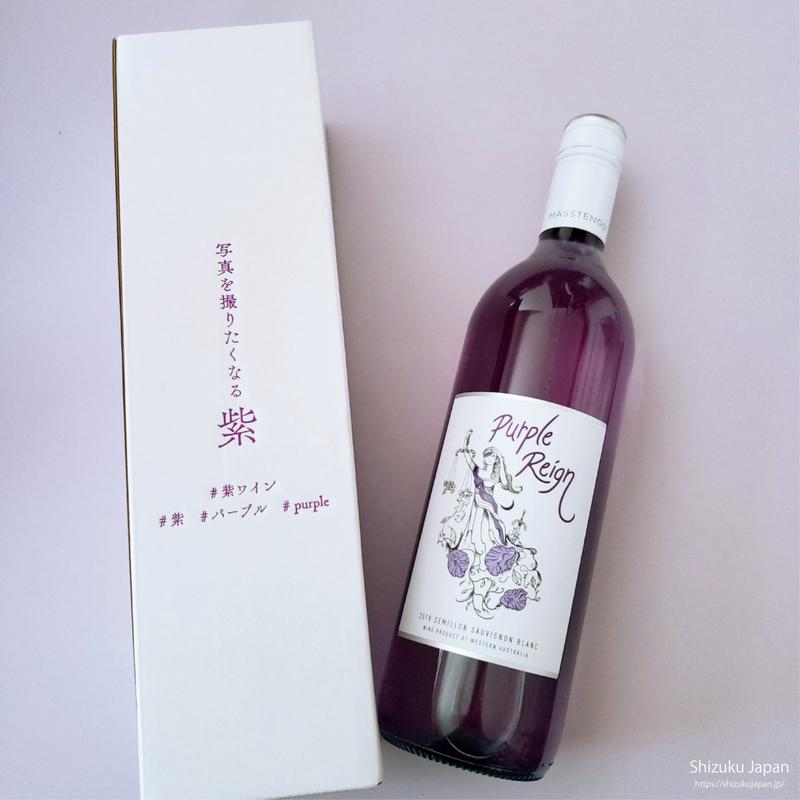 パープル・レイン 【紫ワイン】 【Purple Reign】雫ワイン しずく