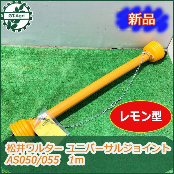 ○tua1650【新品】松井ワルター ユニバーサルジョイント トラクター用