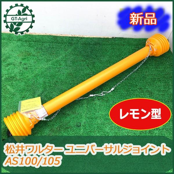 MATSUI W ユニバーサルジョイント ○ 松井ワルター ユニバーサルジョイント AS100/105 1m【新品