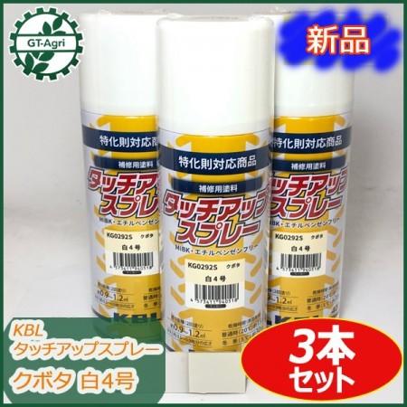 Kubota ○タッチアップスプレー クボタ 白4号 3本セット KBL Kubota ○タッチアップスプレー クボタ 白4号 3本セット KBL