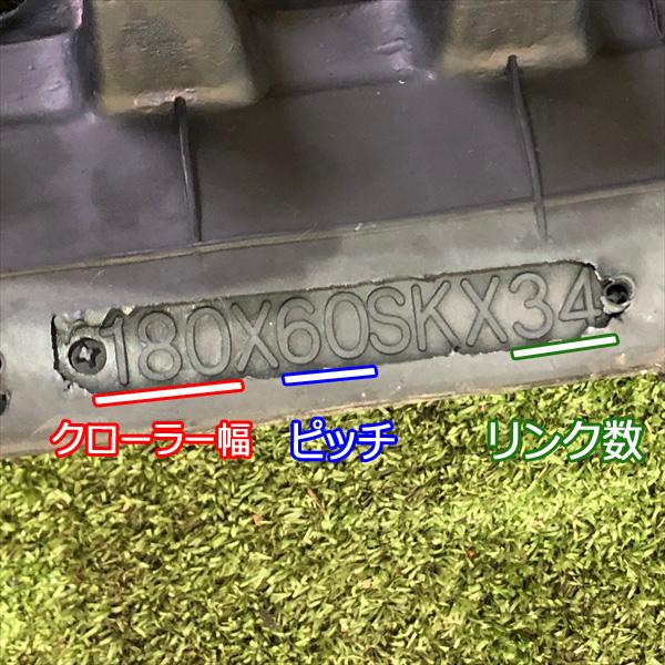 ○ua1724 ゴムクローラー □幅180 ピッチ60 リンク数34□ 1本【KBL