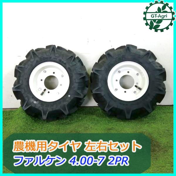 耕運機用タイヤ 4.00-7 2PR 左右セット ファルケン 農機用タイヤ ホイール付き 左右セット □4.00-7 2PR